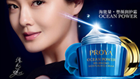 PROYA九五至尊海能量•塑颜系列璀璨登场
